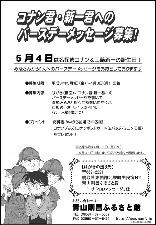 コナン君 新一君へのバースデーメッセージ募集 青山剛昌ふるさと館