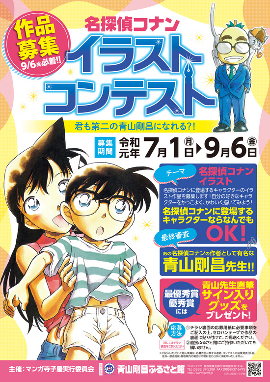 名探偵コナンイラストコンテスト作品募集 青山剛昌ふるさと館