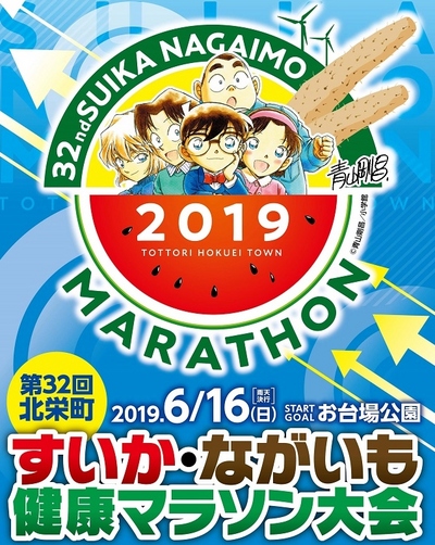 第32回すいか・ながいも健康マラソン大会がいよいよ開催！