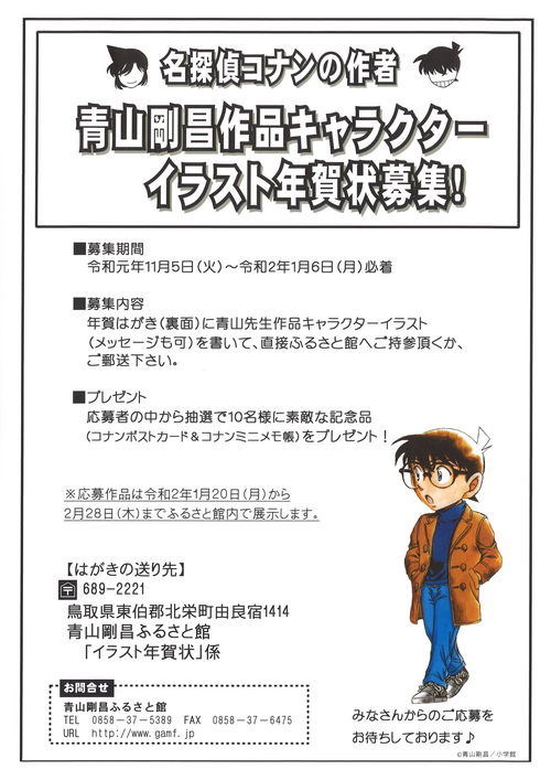 イベント終了 青山剛昌作品キャラクターイラスト年賀状募集 青山剛昌ふるさと館