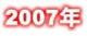 ２００７年のトピックス