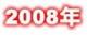 ２００８年のトピックス