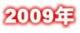 ２００９年のトピックス