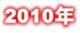 ２０１０年のトピックス