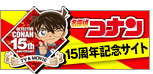 ■名探偵コナン　１５周年サイト