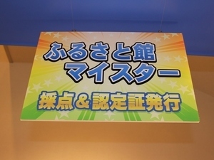 目指せ！ふるさと館マイスター！