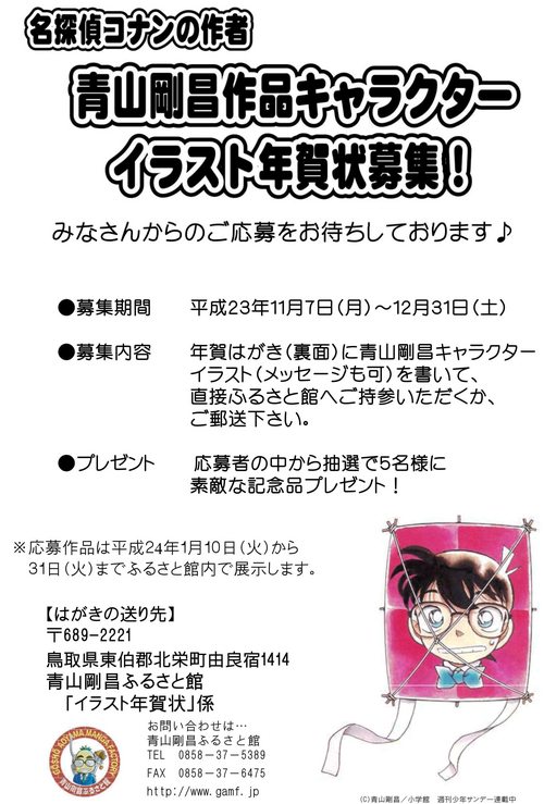 青山剛昌キャラクターイラスト年賀状募集！|青山剛昌ふるさと館