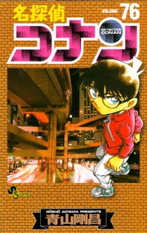 名探偵コナンコミックス第76巻発売!|青山剛昌ふるさと館 名探偵コナンコミックス第76巻発売!|青山剛昌ふるさと館