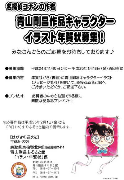 青山剛昌キャラクターイラスト年賀状募集 青山剛昌ふるさと館 青山剛昌キャラクターイラスト年賀状募集 青山剛昌ふるさと館