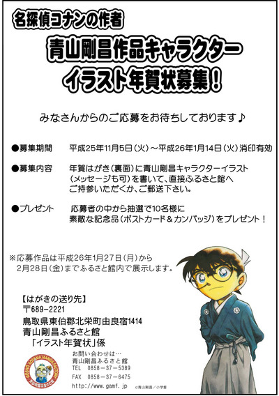 青山剛昌キャラクターイラスト年賀状募集 募集終了 青山剛昌ふるさと館