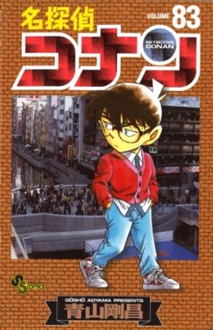 名探偵コナン第83巻発売！