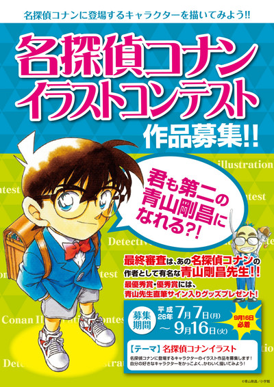 名探偵コナンイラストコンテスト作品募集終了 青山剛昌ふるさと館