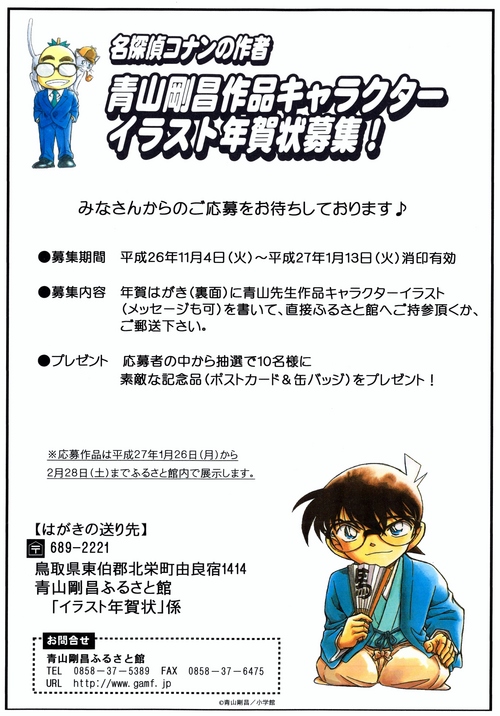 青山剛昌キャラクターイラスト年賀状募集 青山剛昌ふるさと館