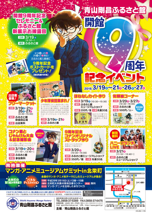 開館9周年記念イベント|青山剛昌ふるさと館