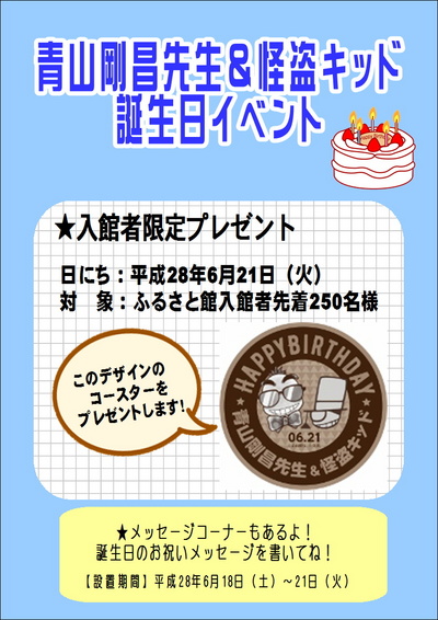 青山剛昌先生＆怪盗キッド誕生日イベント|青山剛昌ふるさと館