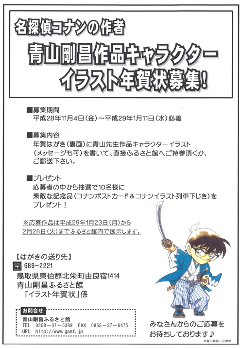 青山剛昌作品キャラクターイラスト年賀状募集 青山剛昌ふるさと館