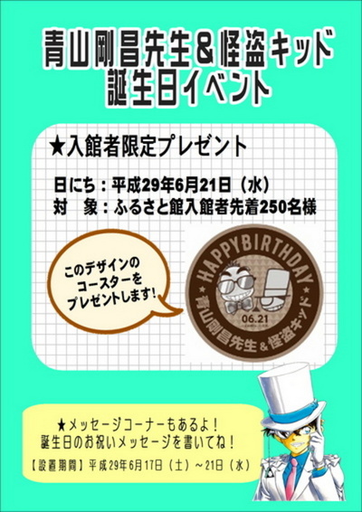青山先生 怪盗キッド誕生日記念イベント 青山剛昌ふるさと館