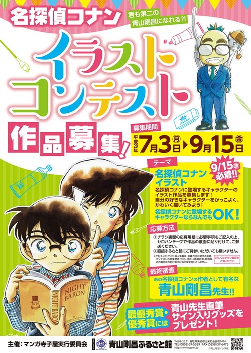 名探偵コナンイラストコンテスト作品募集 青山剛昌ふるさと館