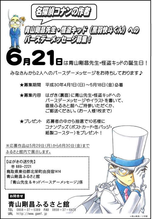 青山先生&怪盗キッドへのBDメッセージ募集！|青山剛昌ふるさと館
