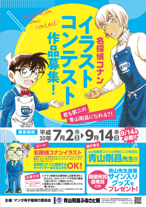 名探偵コナンイラストコンテスト作品募集 青山剛昌ふるさと館