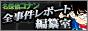 ■名探偵コナン　全事件レポート