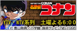 ■TVアニメ「名探偵コナン」