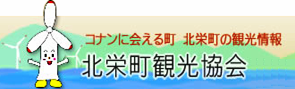 ■北栄町観光協会公式ホームページ