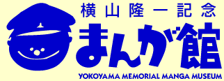 ■横山隆一記念館