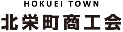 ■北栄町商工会