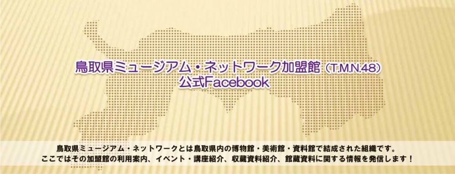 ■鳥取県ミュージアム・ネットワーク