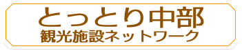 ■とっとり中部観光施設ネットワーク