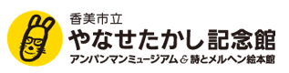 ■やなせたかし記念館