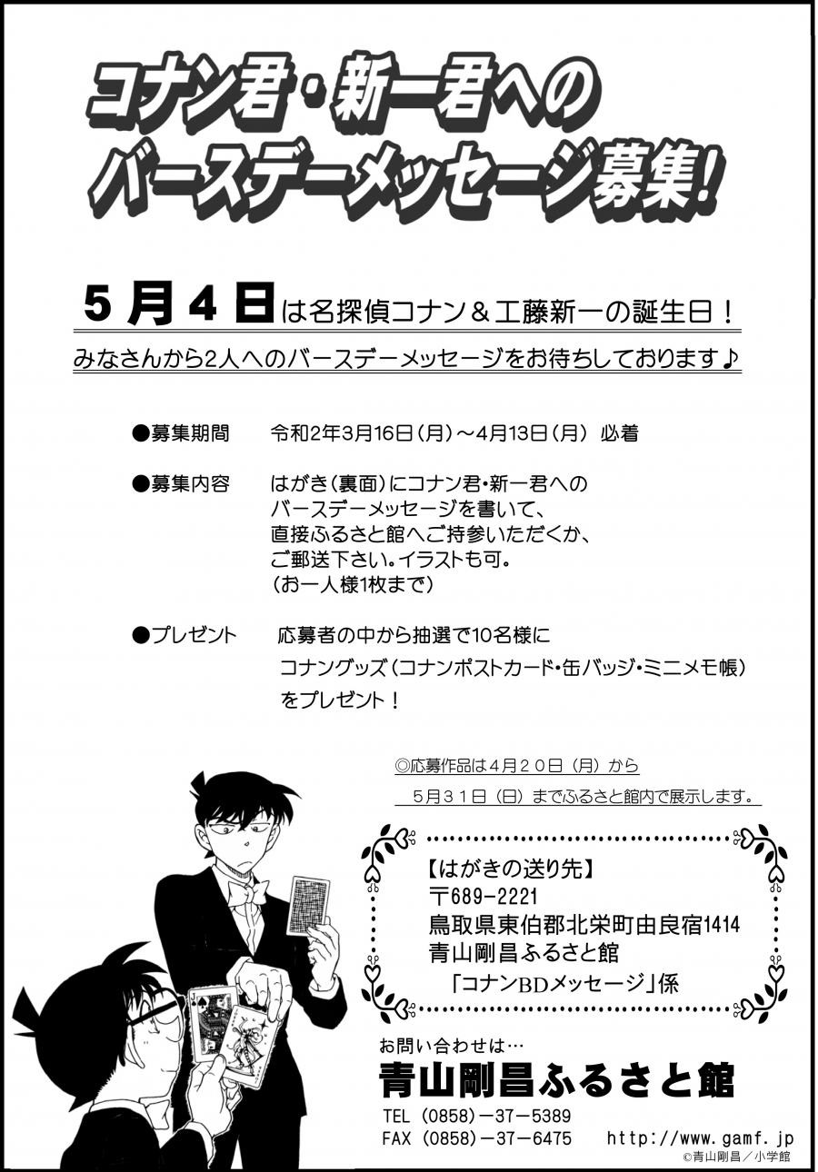 募集終了 コナン 新一バースデーメッセージ募集 青山剛昌ふるさと館