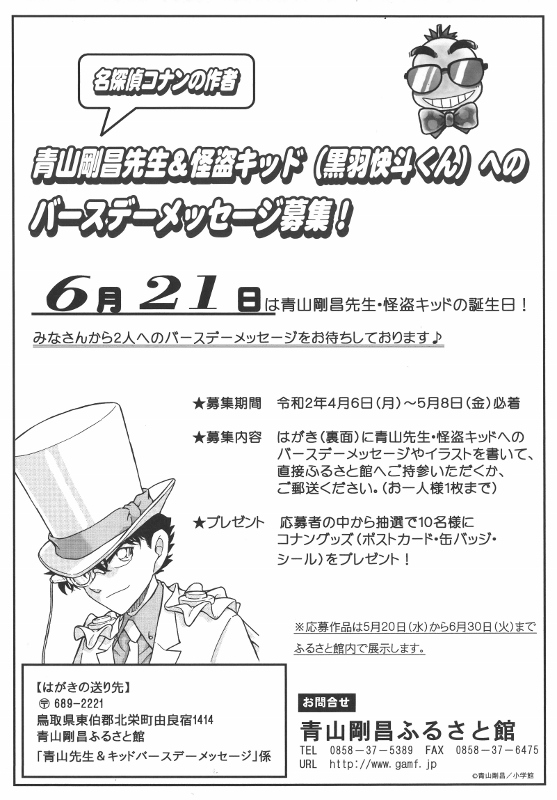 募集終了 青山先生 キッドバースデーメッセージ募集 青山剛昌ふるさと館