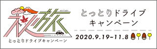 秋旅！とっとりドライブキャンペーン