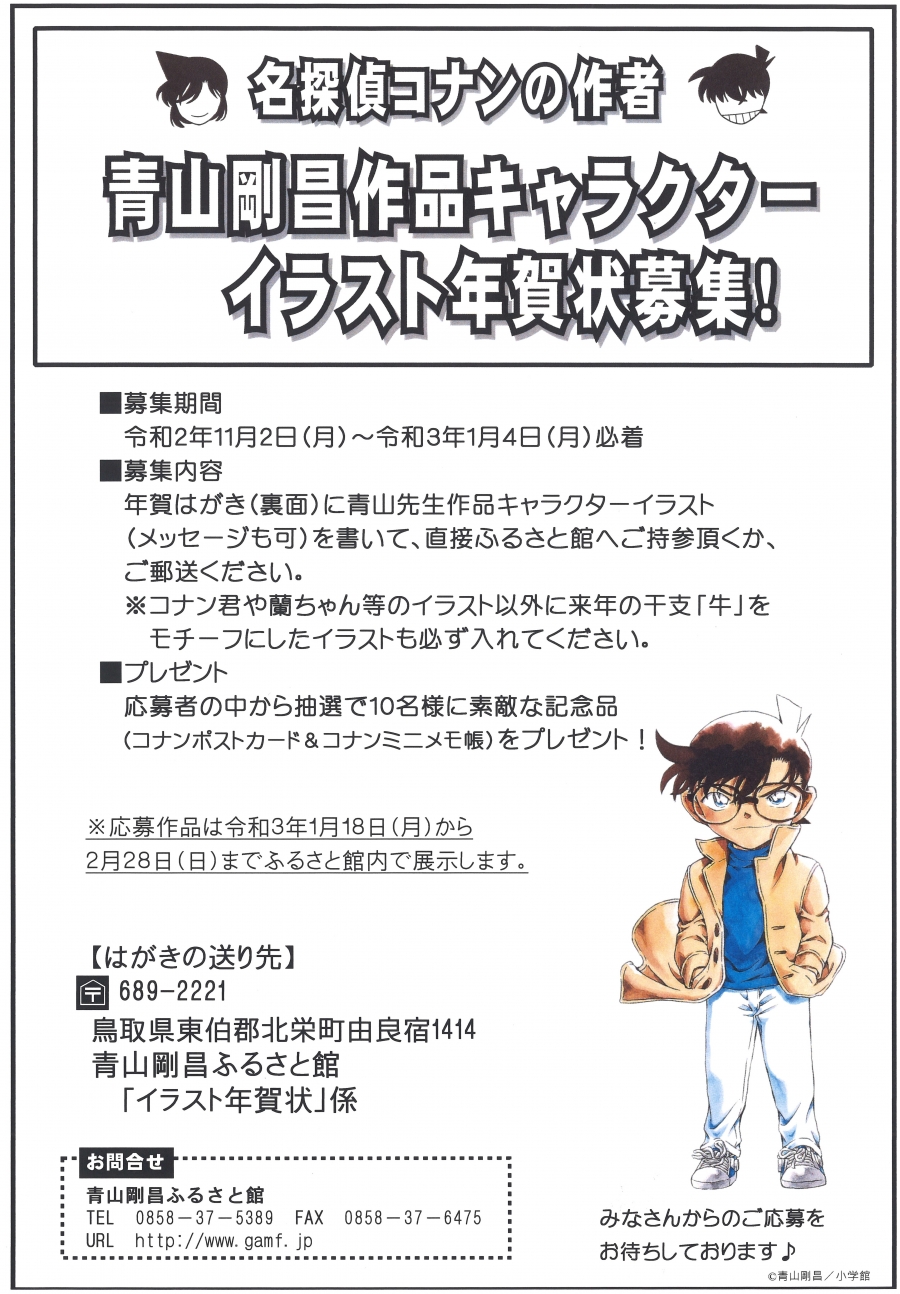 募集終了 青山剛昌作品キャラクターイラスト年賀状募集 青山剛昌ふるさと館