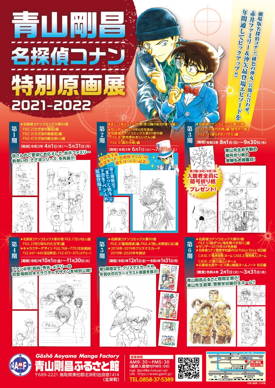 青山剛昌名探偵コナン特別原画展2021-2022