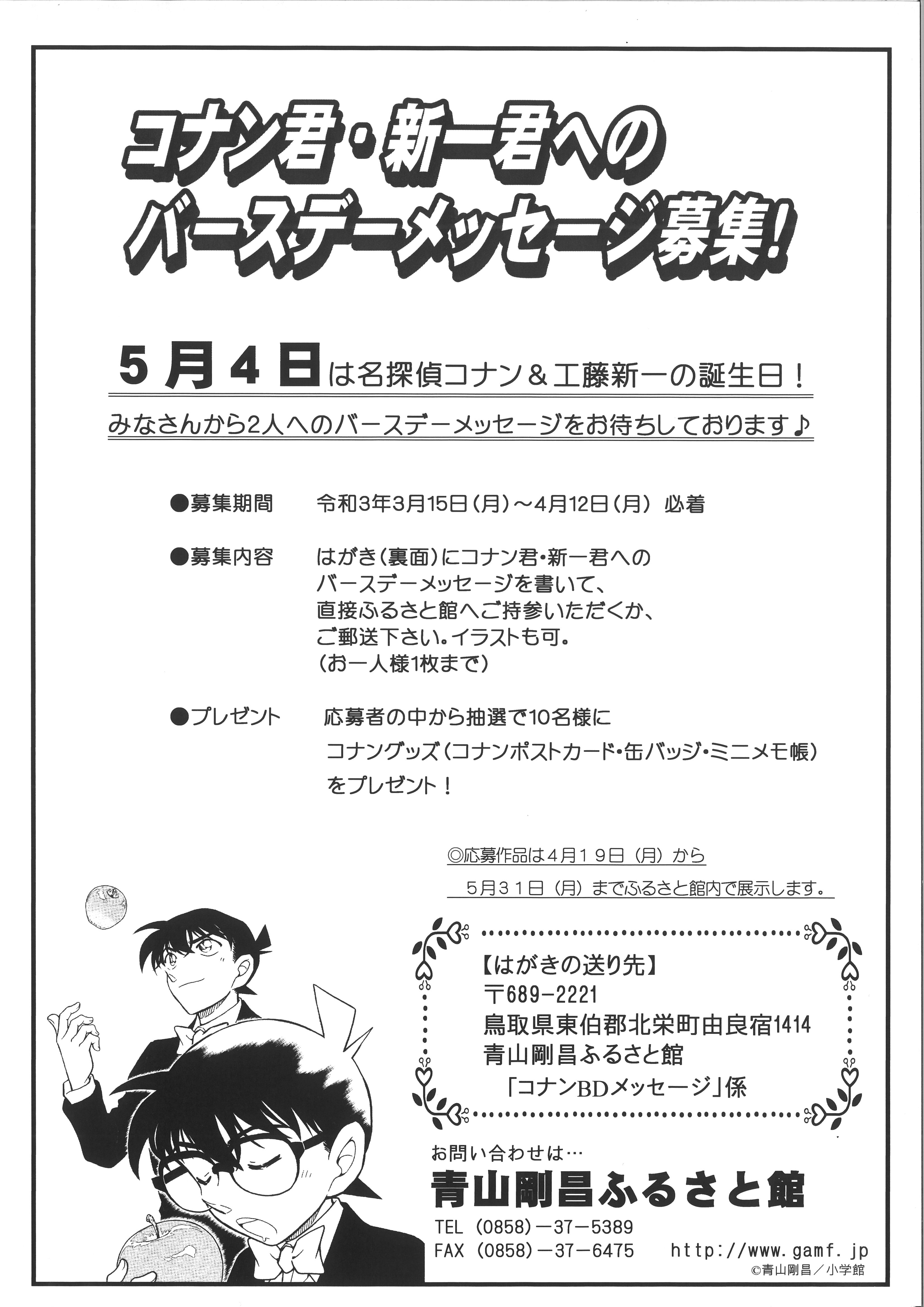 イベント情報 青山剛昌ふるさと館