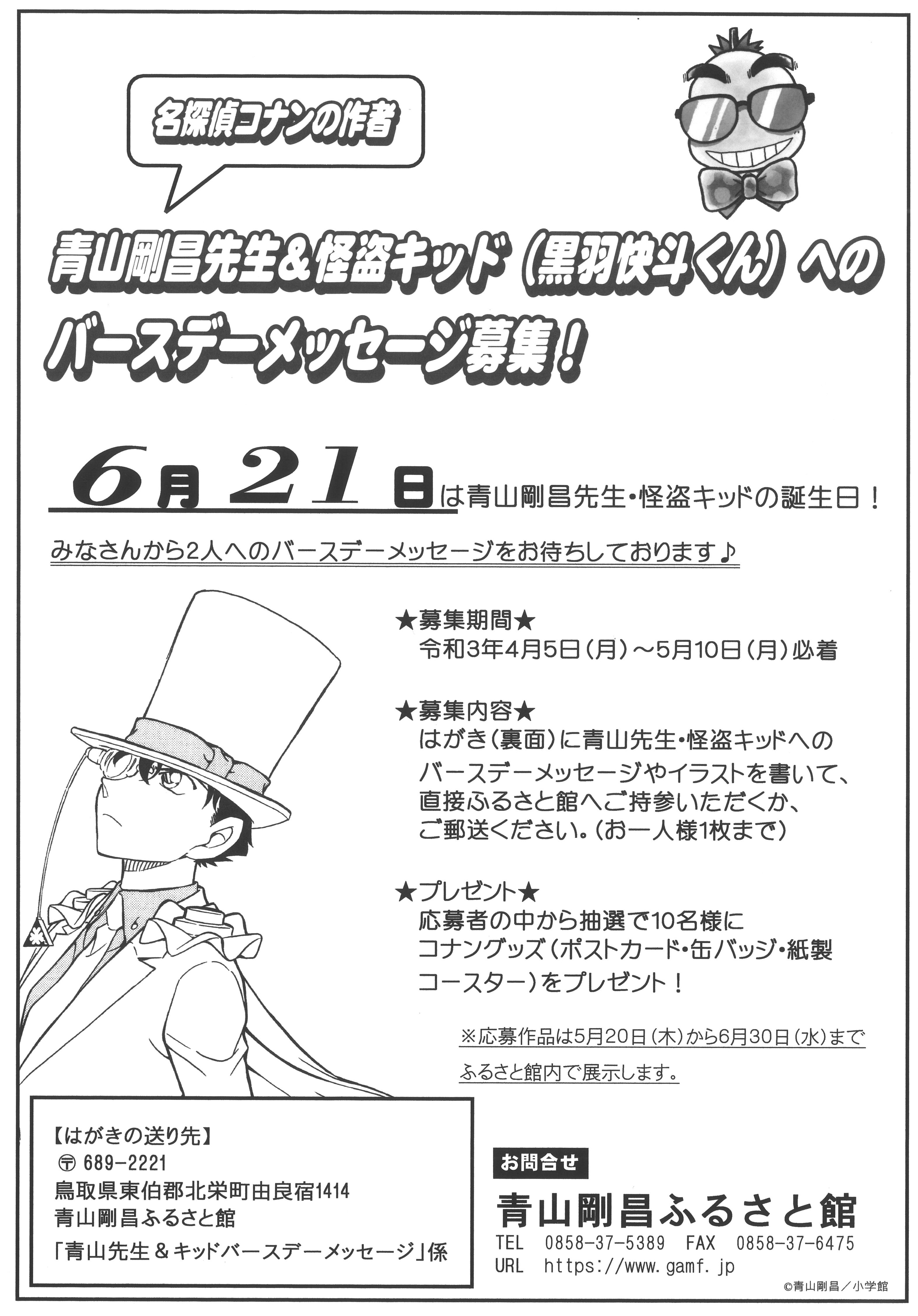 青山剛昌先生 怪盗キッドバースデーメッセージ募集 青山剛昌ふるさと館