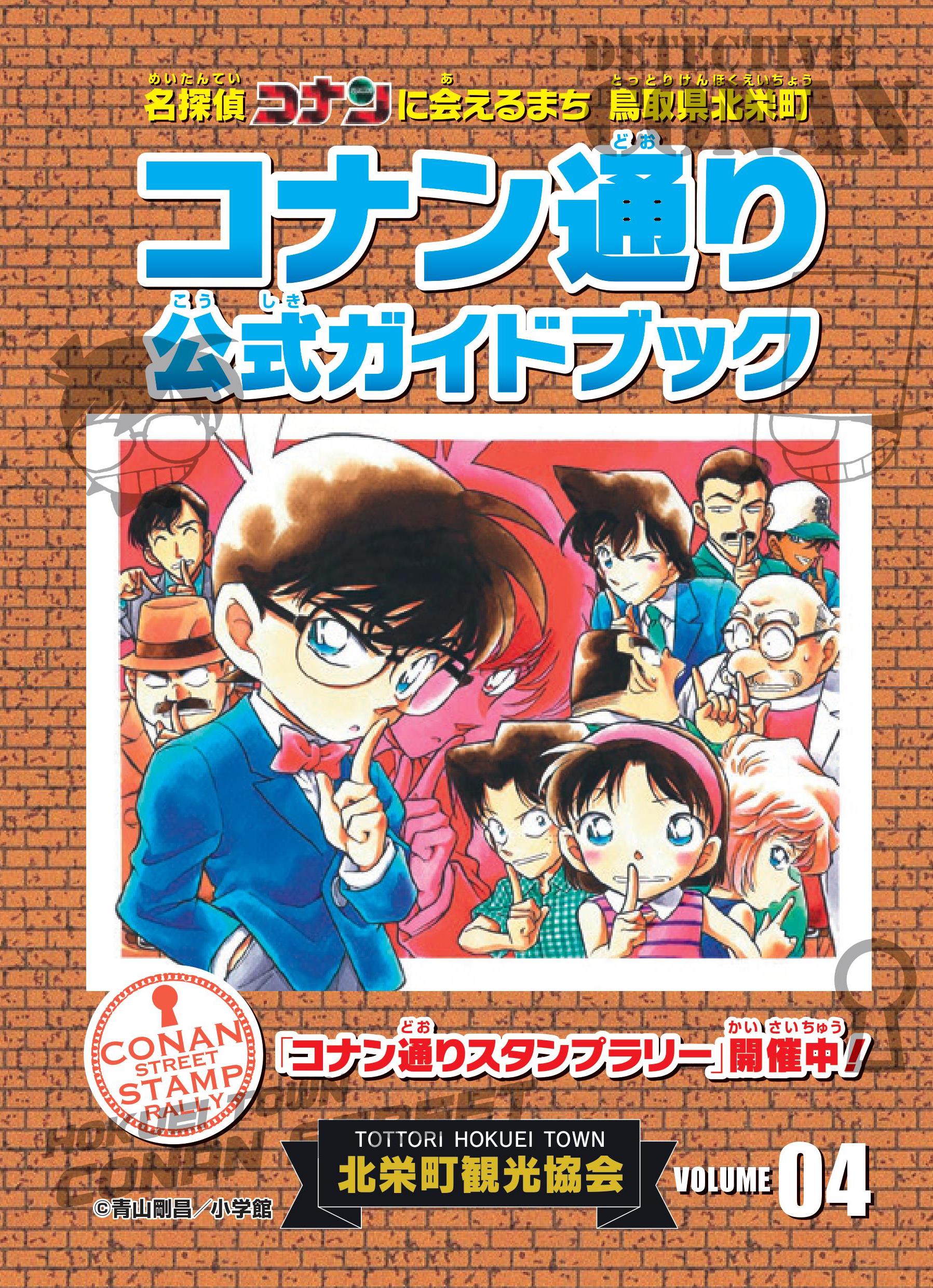 コナン通り公式ガイドブック　VOLUME4　販売中！