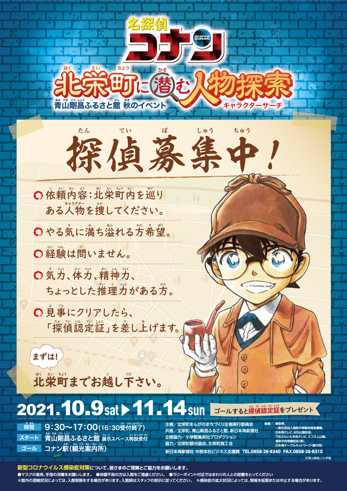 イベント終了 名探偵コナン 北栄町に潜む人物探索 キャラクターサーチ 青山剛昌ふるさと館 イベント終了 名探偵コナン 北栄町に潜む人物探索 キャラクターサーチ 青山剛昌ふるさと館