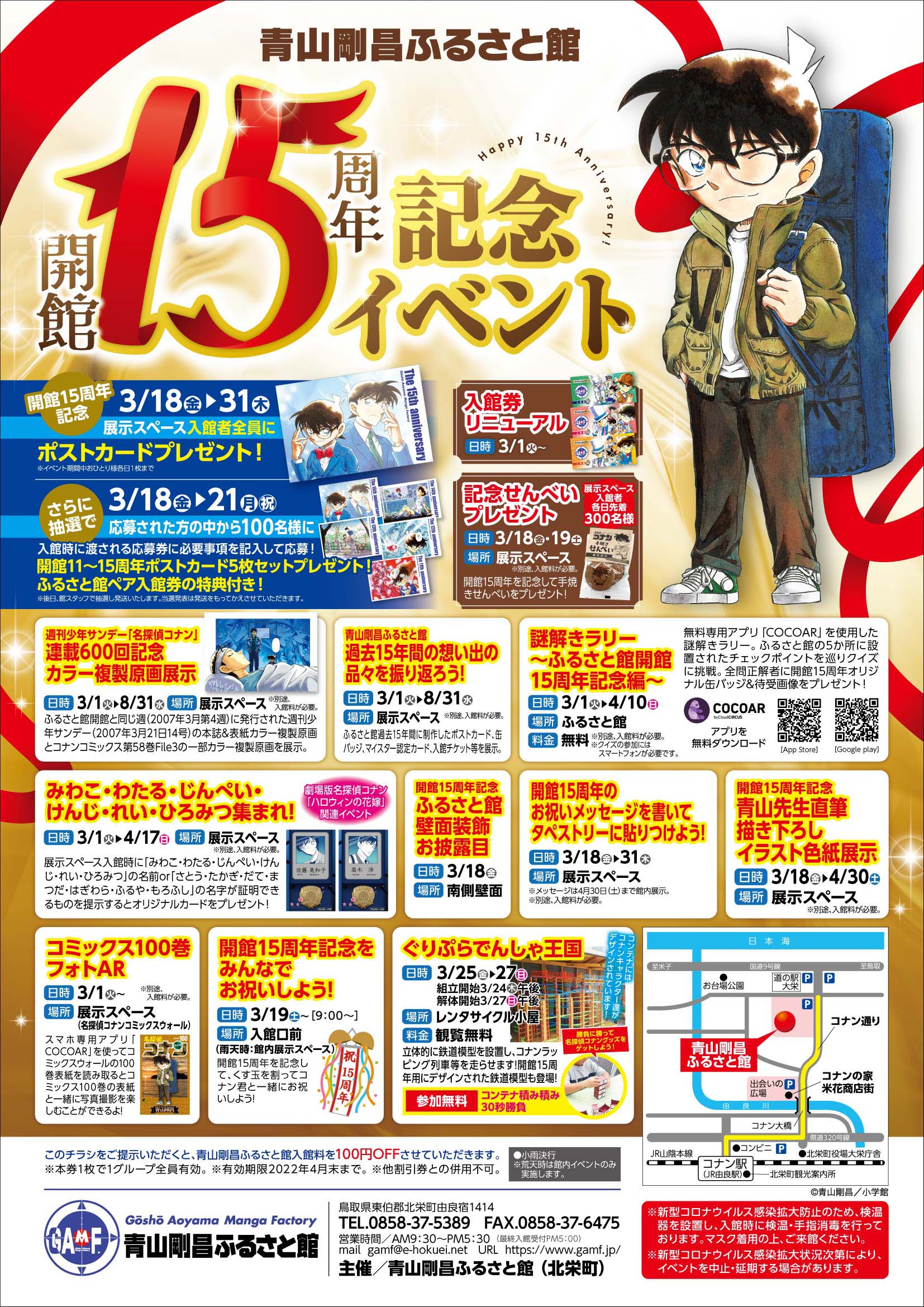 イベント情報|青山剛昌ふるさと館