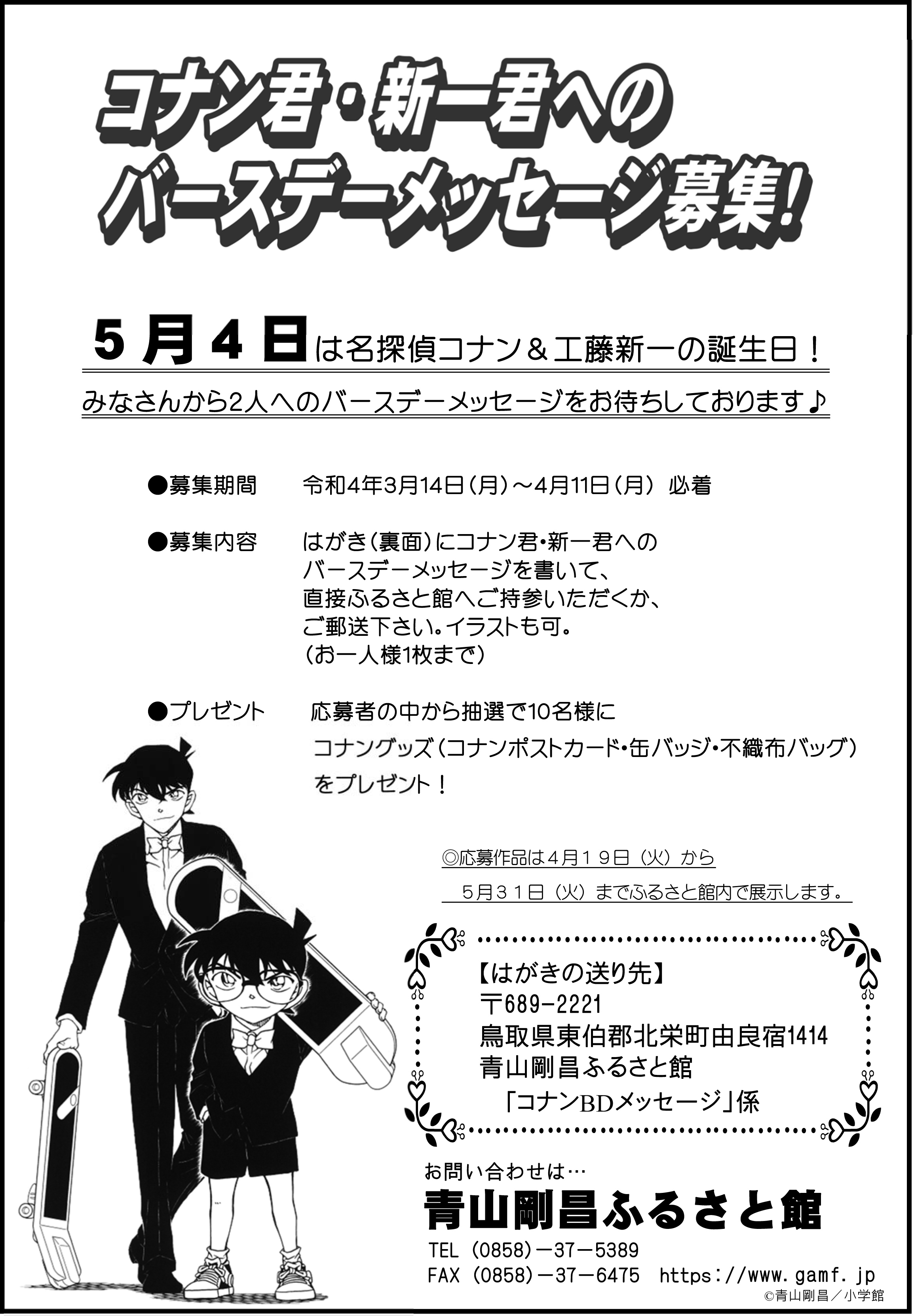 イベント終了 コナン 新一バースデーメッセージ募集 青山剛昌ふるさと館 イベント終了 コナン 新一バースデーメッセージ募集 青山剛昌ふるさと館
