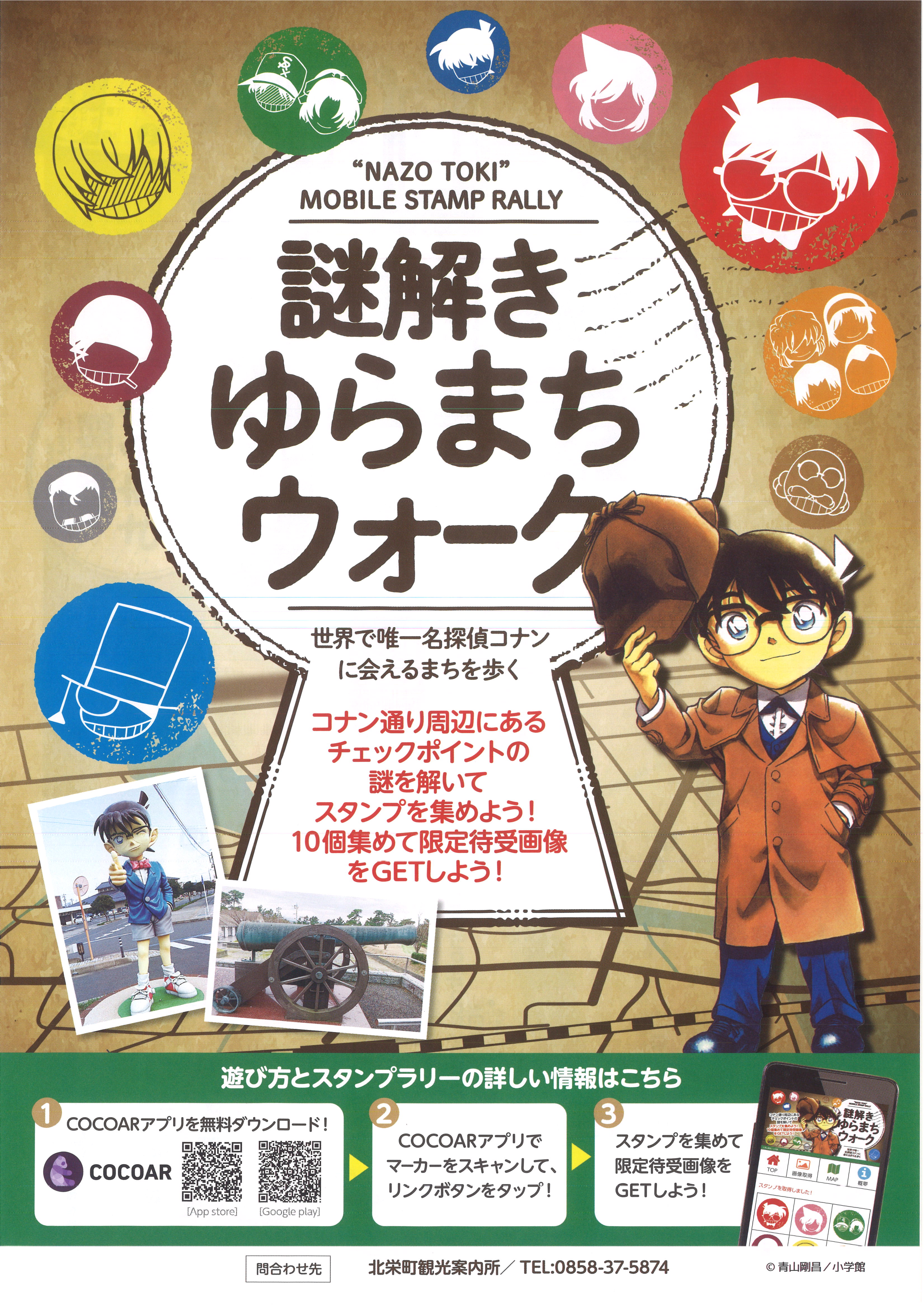 謎解きゆらまちウォーク 青山剛昌ふるさと館