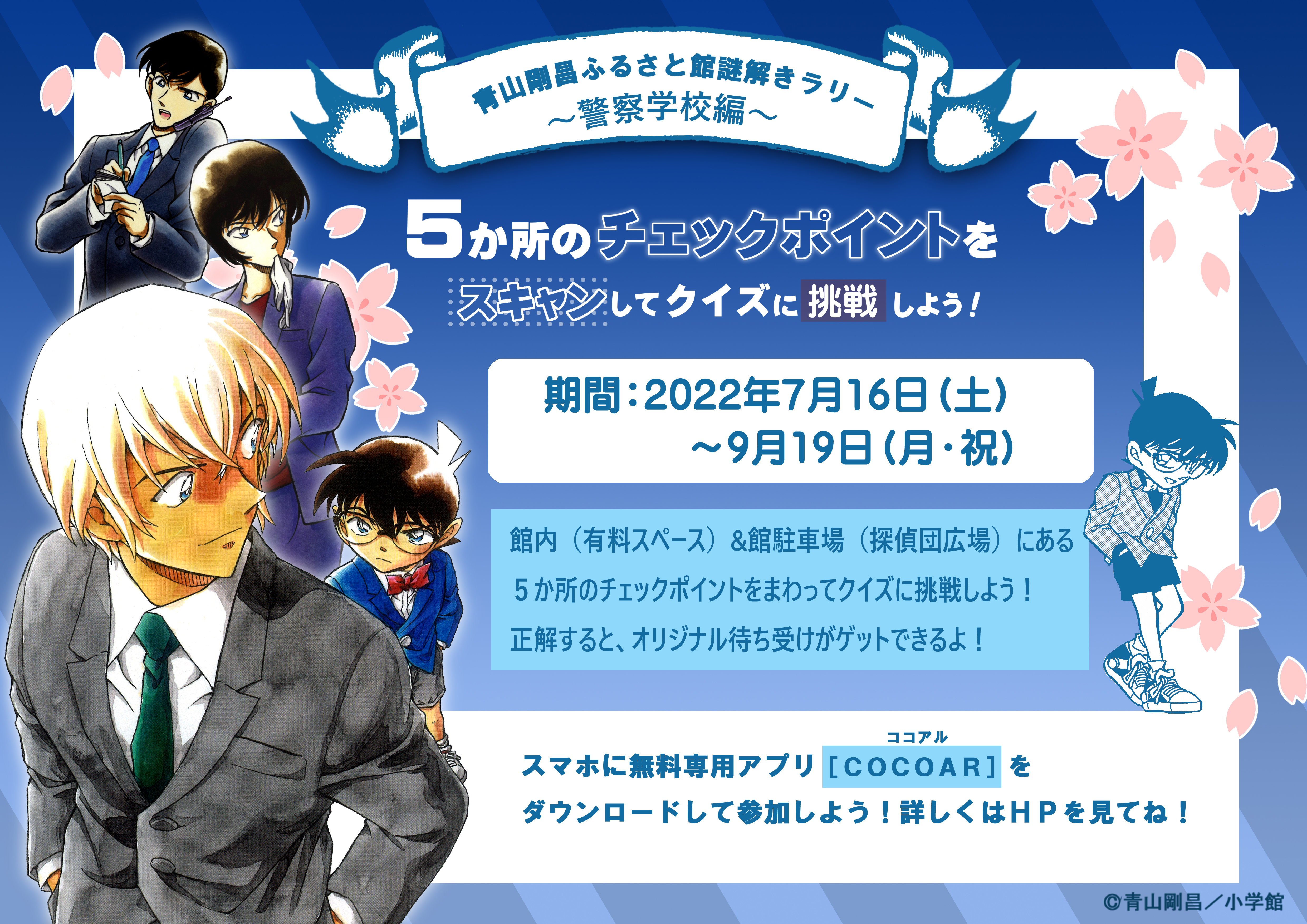 【イベント終了】青山剛昌ふるさと館謎解きラリー～警察学校編～