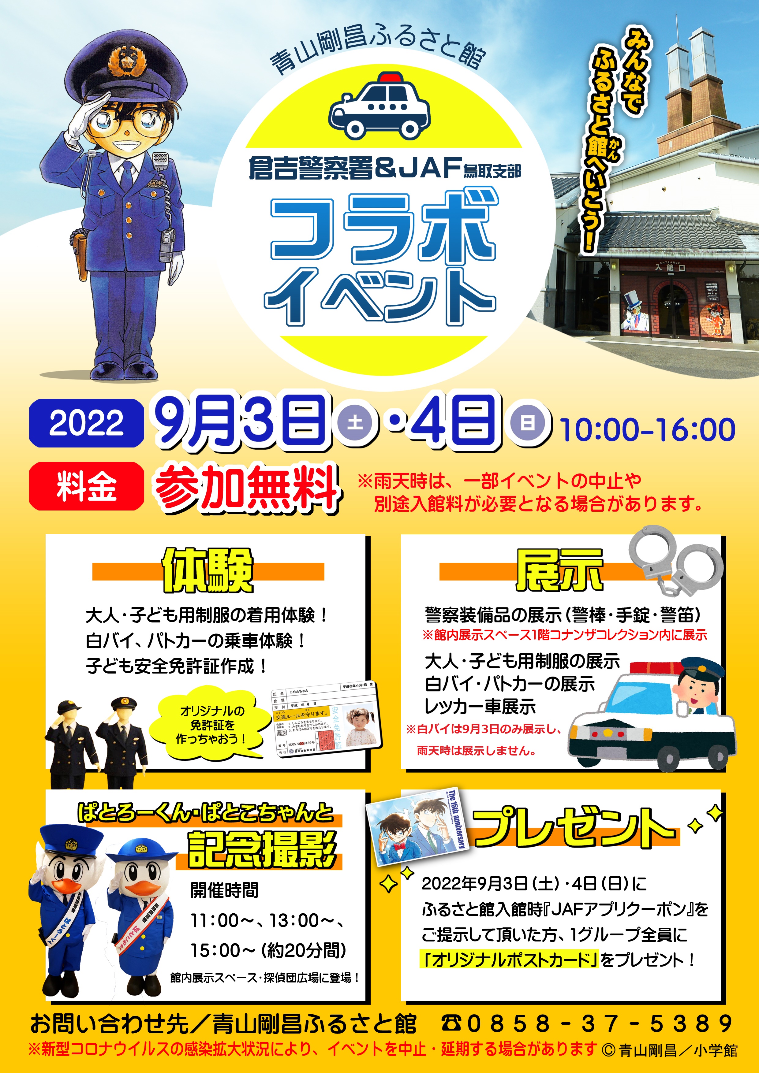 【イベント終了】青山剛昌ふるさと館「倉吉警察署＆JAF鳥取支部コラボイベント」