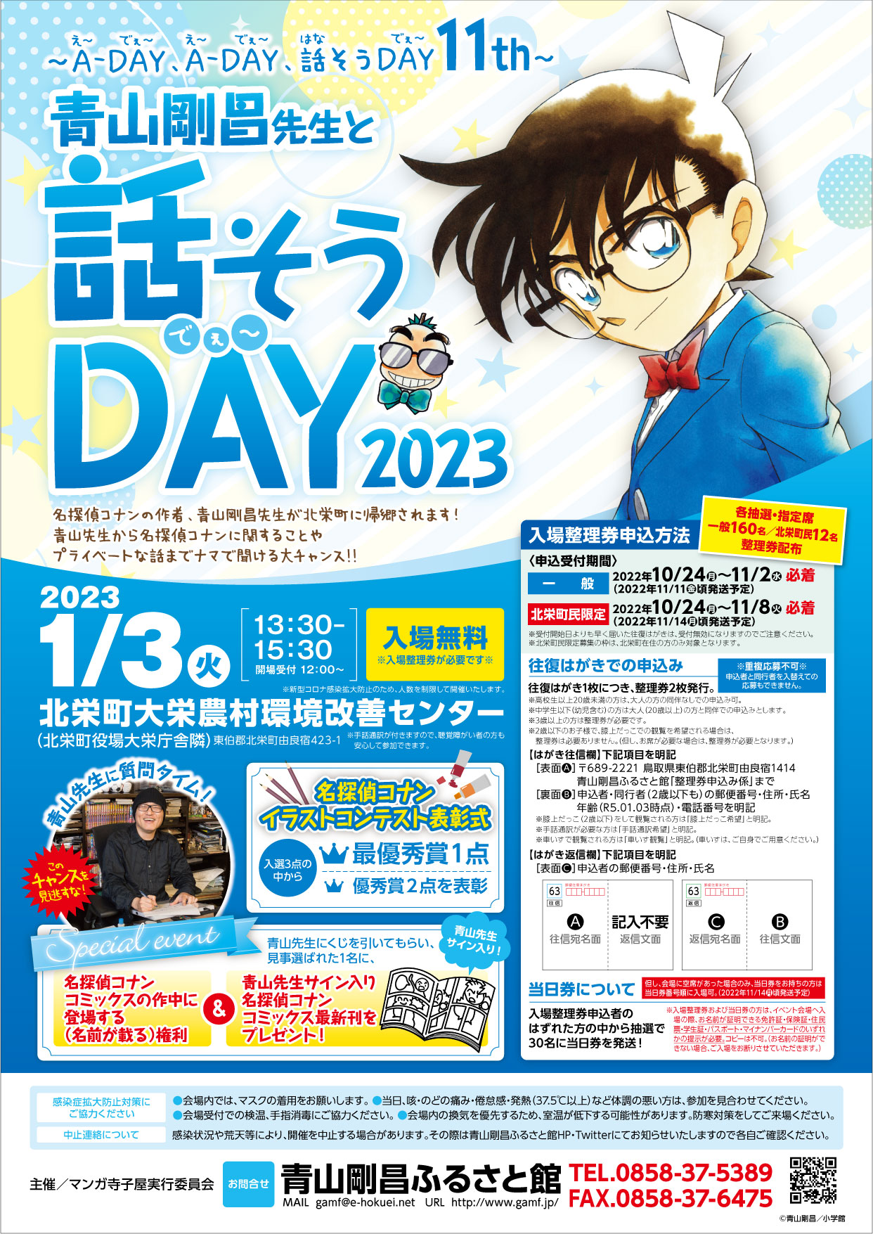 申込受付終了】青山剛昌先生と話そうDAY2023|青山剛昌ふるさと館