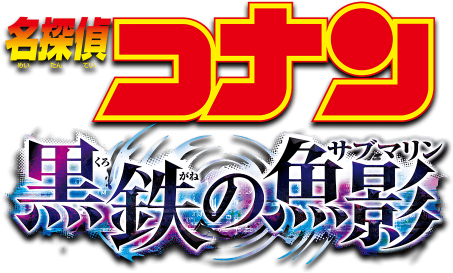 ■劇場版名探偵コナン「黒鉄の魚影」