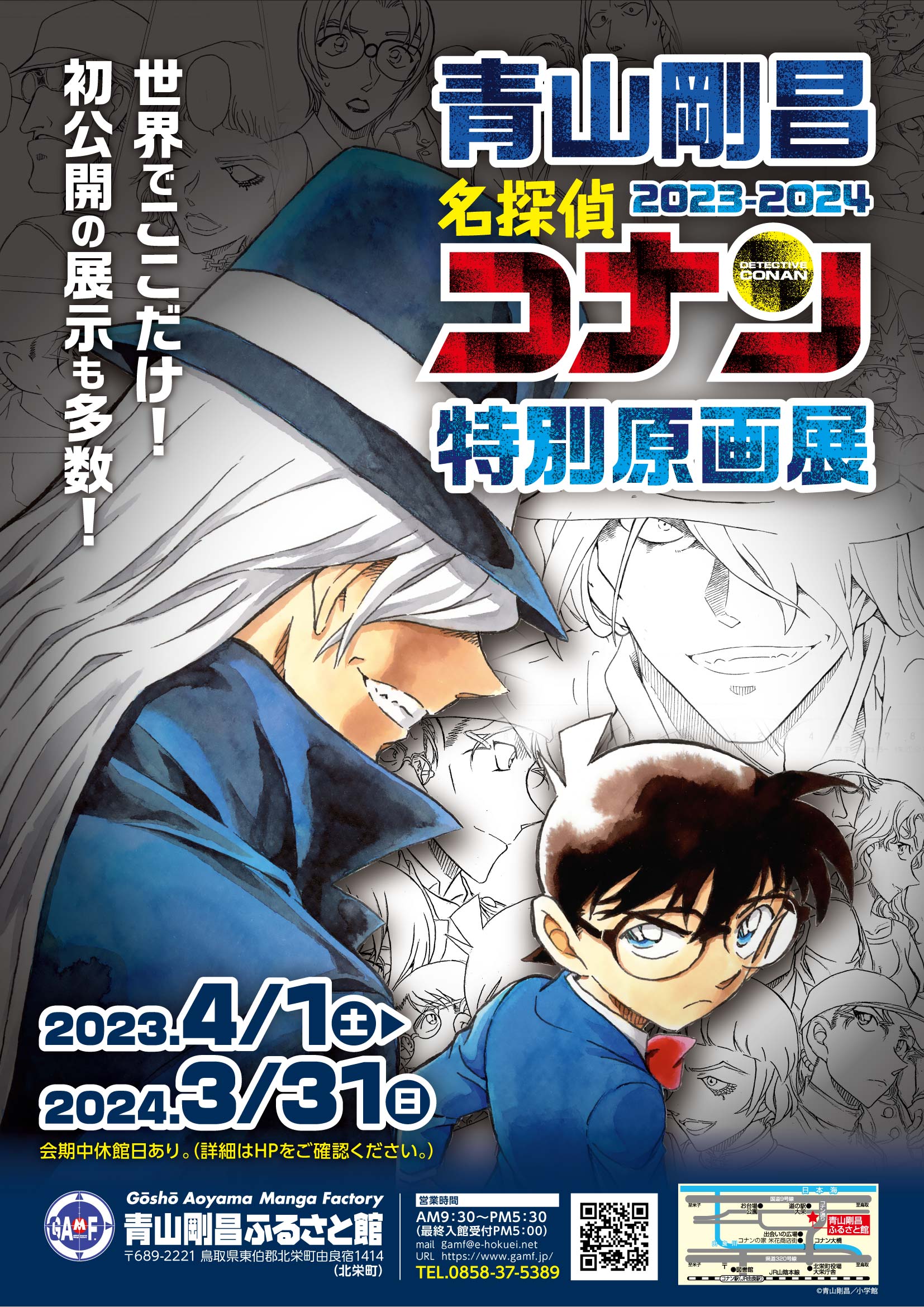 【終了】青山剛昌名探偵コナン特別原画展2023-2024