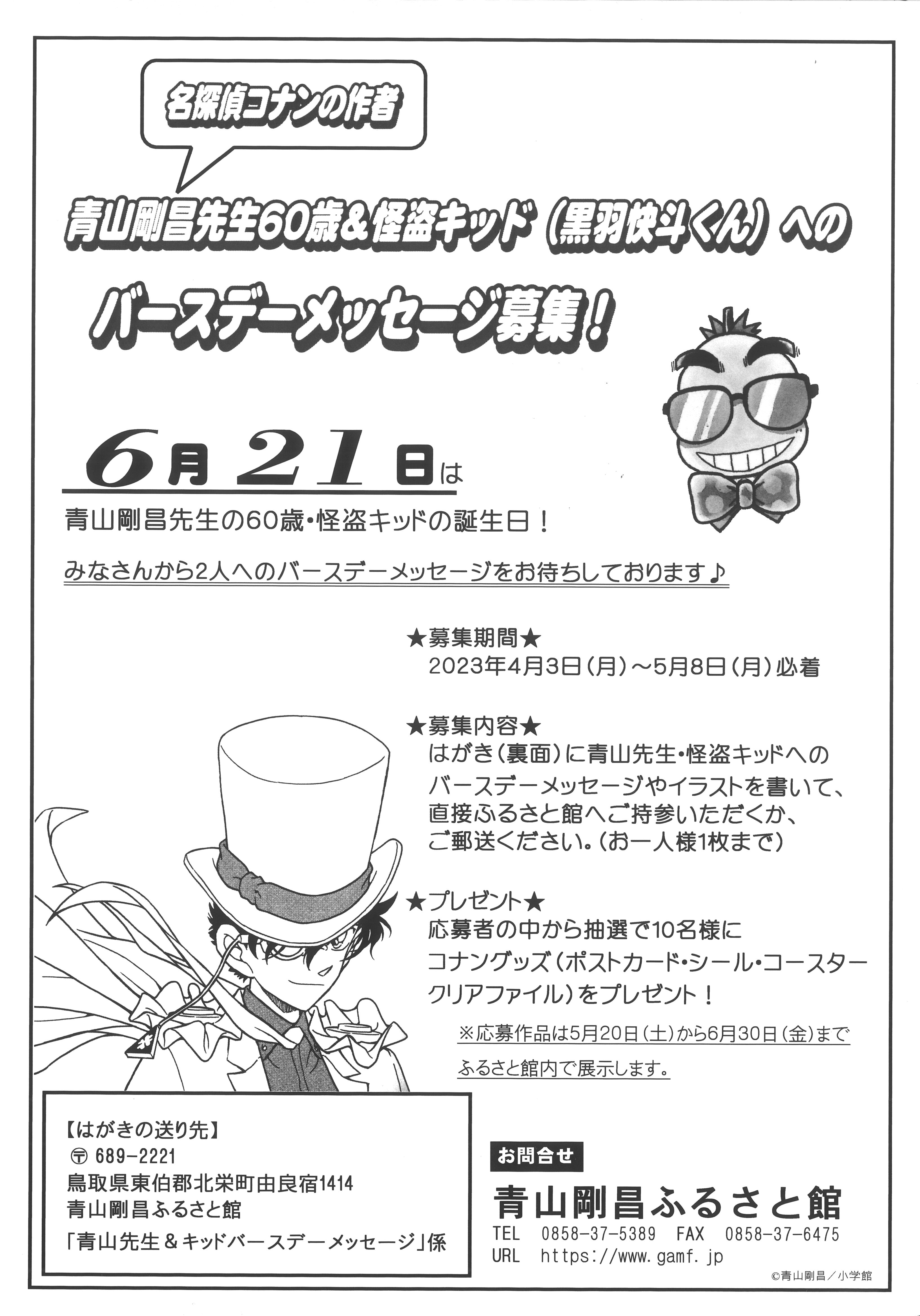 【募集終了】青山先生＆怪盗キッドバースデーメッセージ募集！